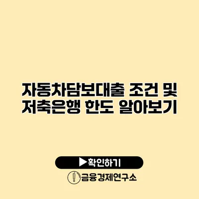 자동차담보대출 조건 및 저축은행 한도 알아보기