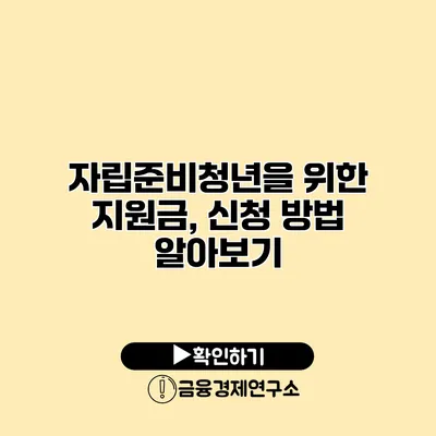 자립준비청년을 위한 지원금, 신청 방법 알아보기