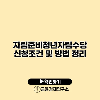 자립준비청년자립수당 신청조건 및 방법 정리