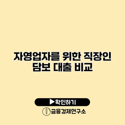 자영업자를 위한 직장인 담보 대출 비교
