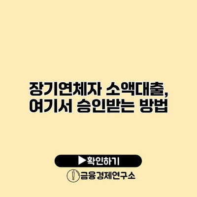 장기연체자 소액대출, 여기서 승인받는 방법