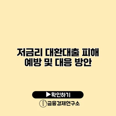 저금리 대환대출 피해 예방 및 대응 방안