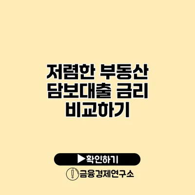 저렴한 부동산 담보대출 금리 비교하기