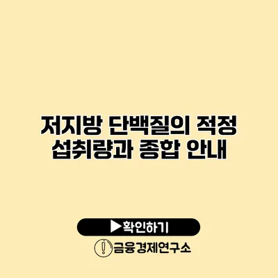 저지방 단백질의 적정 섭취량과 종합 안내