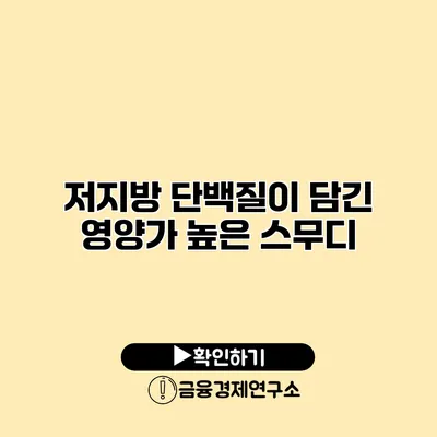 저지방 단백질이 담긴 영양가 높은 스무디