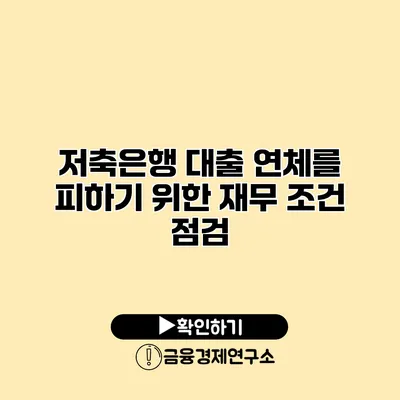 저축은행 대출 연체를 피하기 위한 재무 조건 점검