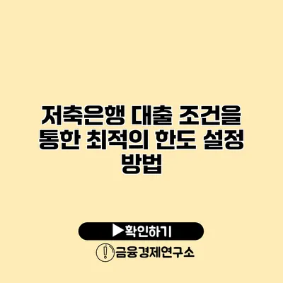 저축은행 대출 조건을 통한 최적의 한도 설정 방법