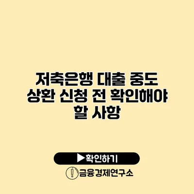 저축은행 대출 중도 상환 신청 전 확인해야 할 사항