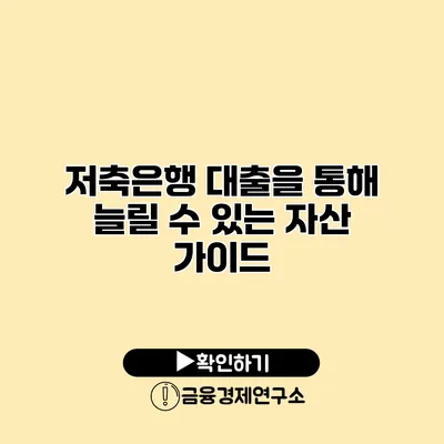 저축은행 대출을 통해 늘릴 수 있는 자산 가이드