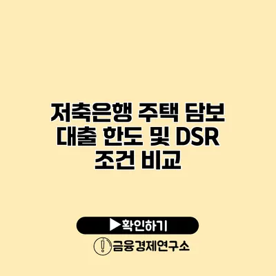 저축은행 주택 담보 대출 한도 및 DSR 조건 비교