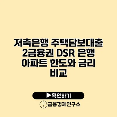 저축은행 주택담보대출 2금융권 DSR 은행 아파트 한도와 금리 비교