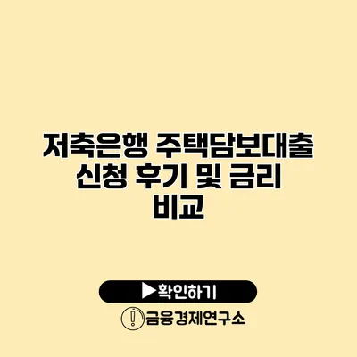 저축은행 주택담보대출 신청 후기 및 금리 비교