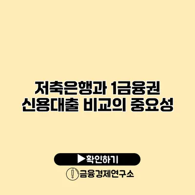 저축은행과 1금융권 신용대출 비교의 중요성