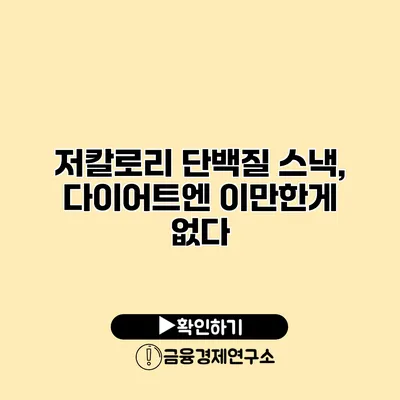 저칼로리 단백질 스낵, 다이어트엔 이만한게 없다