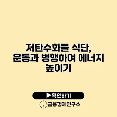 저탄수화물 식단, 운동과 병행하여 에너지 높이기