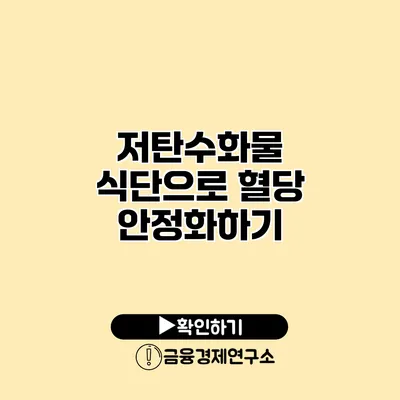 저탄수화물 식단으로 혈당 안정화하기