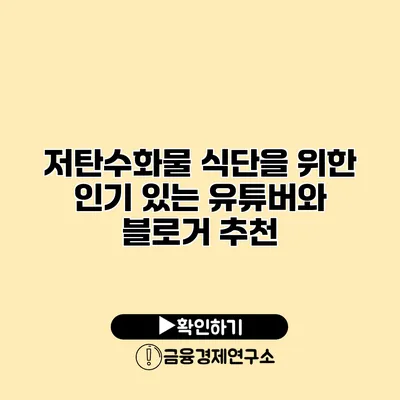 저탄수화물 식단을 위한 인기 있는 유튜버와 블로거 추천