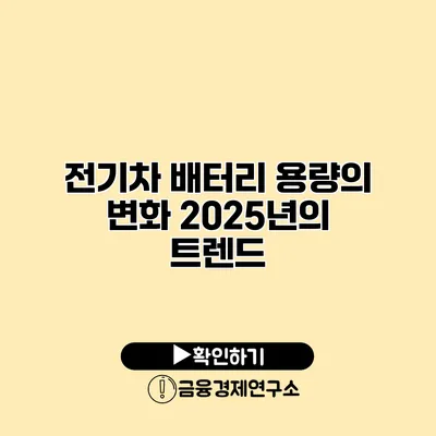 전기차 배터리 용량의 변화 2025년의 트렌드