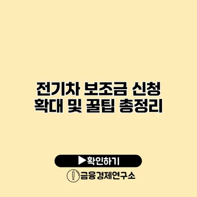 전기차 보조금 신청 확대 및 꿀팁 총정리