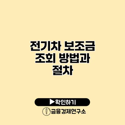 전기차 보조금 조회 방법과 절차