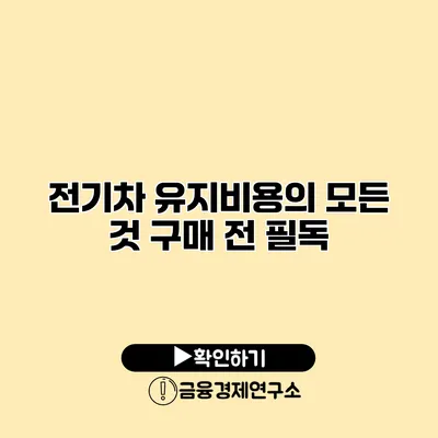 전기차 유지비용의 모든 것 구매 전 필독