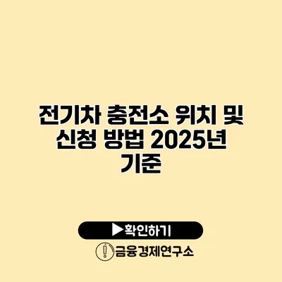 전기차 충전소 위치 및 신청 방법 2025년 기준