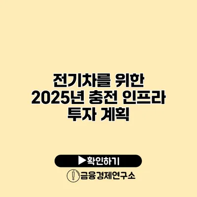전기차를 위한 2025년 충전 인프라 투자 계획