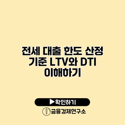 전세 대출 한도 산정 기준 LTV와 DTI 이해하기