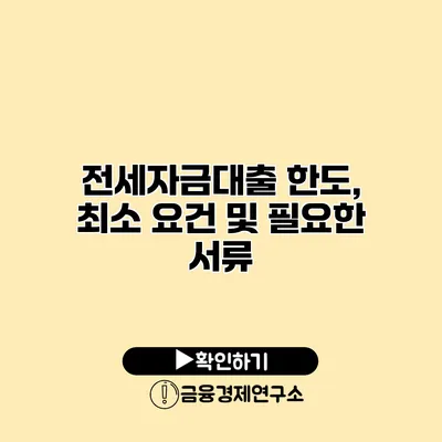전세자금대출 한도, 최소 요건 및 필요한 서류