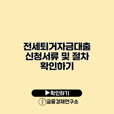전세퇴거자금대출 신청서류 및 절차 확인하기