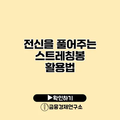 전신을 풀어주는 스트레칭봉 활용법