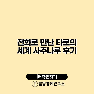 전화로 만난 타로의 세계 사주나루 후기
