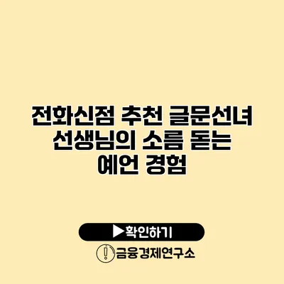 전화신점 추천 글문선녀 선생님의 소름 돋는 예언 경험