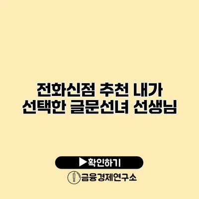 전화신점 추천 내가 선택한 글문선녀 선생님