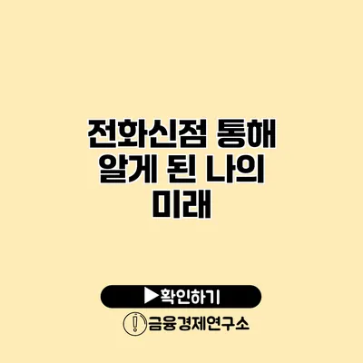 전화신점 통해 알게 된 나의 미래