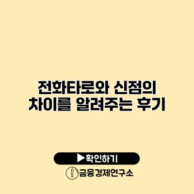 전화타로와 신점의 차이를 알려주는 후기