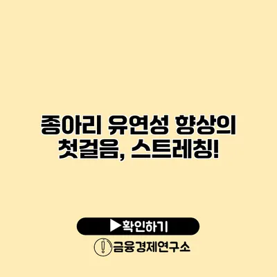 종아리 유연성 향상의 첫걸음, 스트레칭!