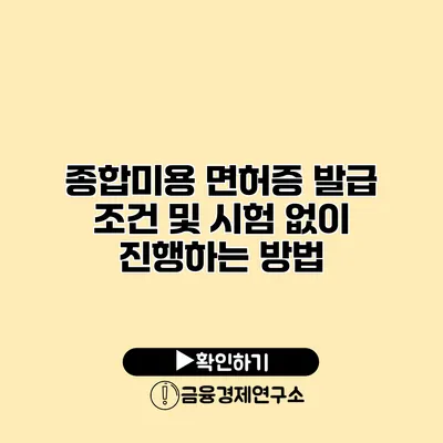종합미용 면허증 발급 조건 및 시험 없이 진행하는 방법