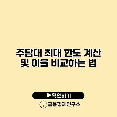 주담대 최대 한도 계산 및 이율 비교하는 법