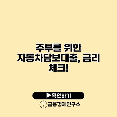 주부를 위한 자동차담보대출, 금리 체크!