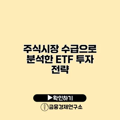 주식시장 수급으로 분석한 ETF 투자 전략