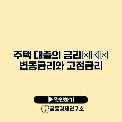 주택 대출의 금리タイプ 변동금리와 고정금리