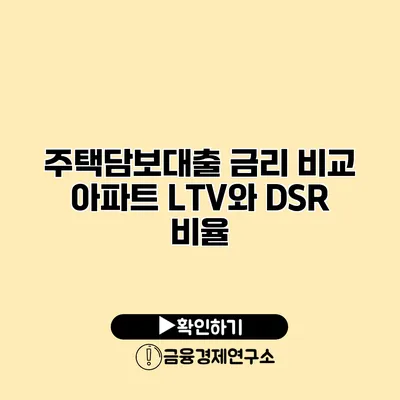 주택담보대출 금리 비교 아파트 LTV와 DSR 비율