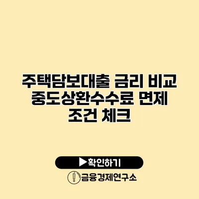주택담보대출 금리 비교 중도상환수수료 면제 조건 체크