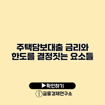 주택담보대출 금리와 한도를 결정짓는 요소들