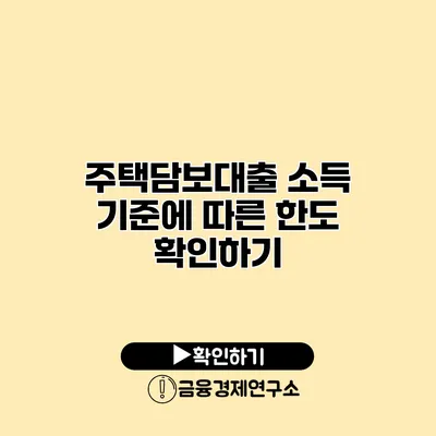 주택담보대출 소득 기준에 따른 한도 확인하기