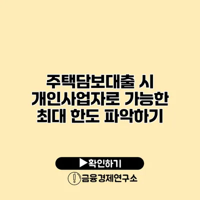 주택담보대출 시 개인사업자로 가능한 최대 한도 파악하기