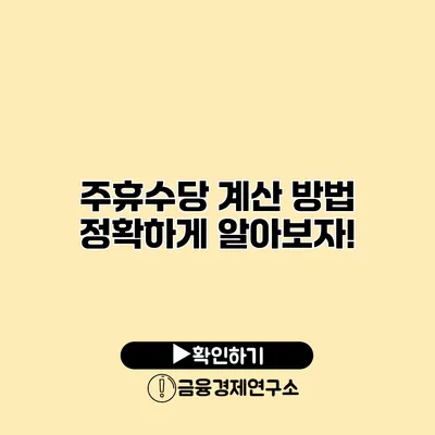 주휴수당 계산 방법 정확하게 알아보자!