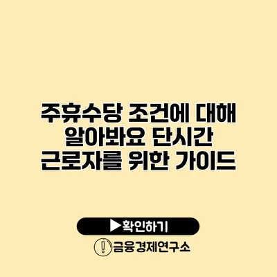 주휴수당 조건에 대해 알아봐요 단시간 근로자를 위한 가이드