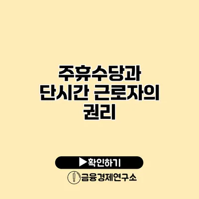 주휴수당과 단시간 근로자의 권리
